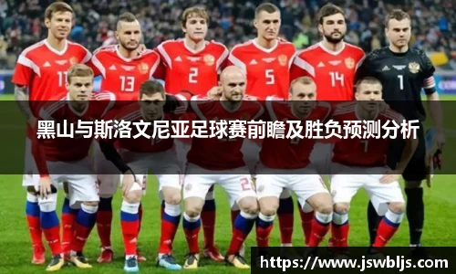 黑山与斯洛文尼亚足球赛前瞻及胜负预测分析