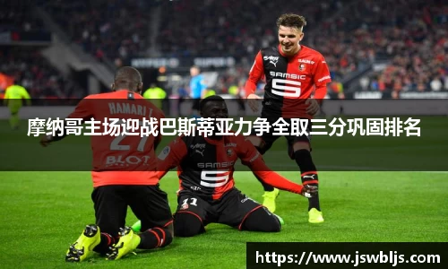 摩纳哥主场迎战巴斯蒂亚力争全取三分巩固排名