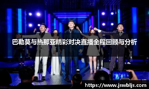 巴勒莫与热那亚精彩对决直播全程回顾与分析