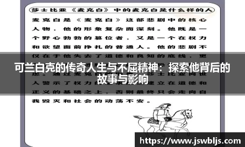 可兰白克的传奇人生与不屈精神：探索他背后的故事与影响