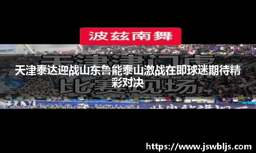 天津泰达迎战山东鲁能泰山激战在即球迷期待精彩对决